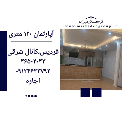 اپارتمان 120 متری فردیس
